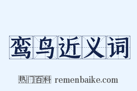 鸾鸟近义词是什么意思的图片